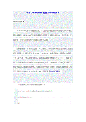 unity3D游戏开发之详解Animation类和Animator类.doc