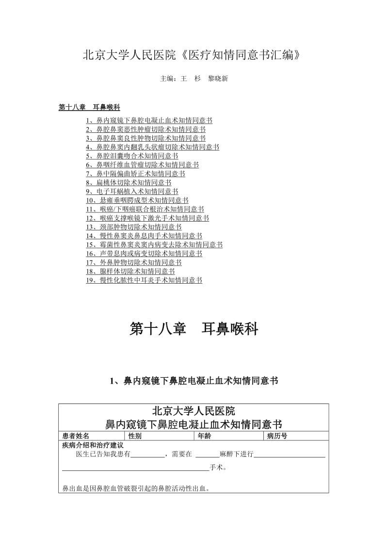 北京大学人民医院《医疗知情同意书汇编》19第十八章耳鼻喉科.doc_第1页