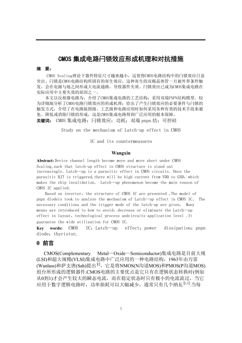 CMOS集成电路闩锁效应形成机理和对抗措施.doc_第3页