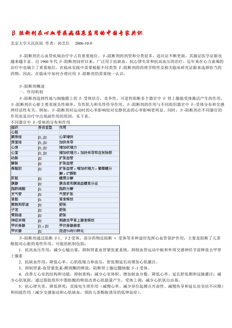 β阻断剂在心血管疾病临床应用的中国专家共识孙艺红.doc_第1页