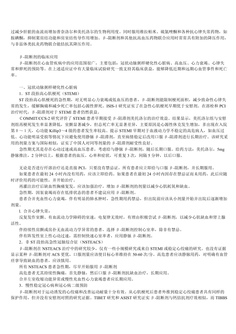 β阻断剂在心血管疾病临床应用的中国专家共识孙艺红.doc_第3页