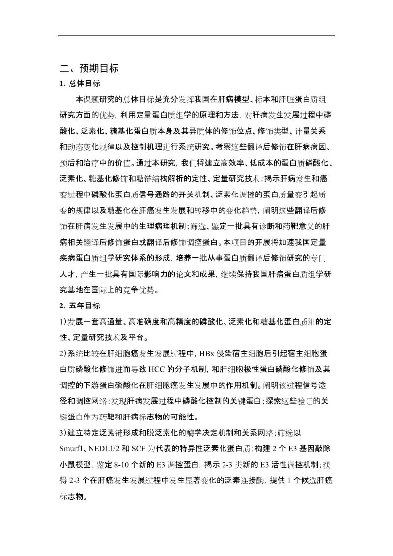 973蛋白质翻译后修饰及其调控的定量蛋白质组学研究.doc_第2页