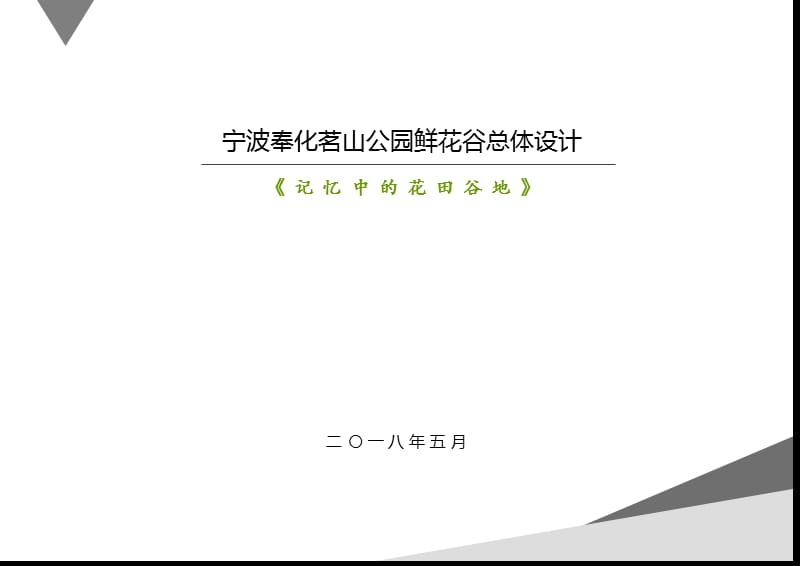 毕业设计_公园鲜花谷总体设计.ppt_第2页