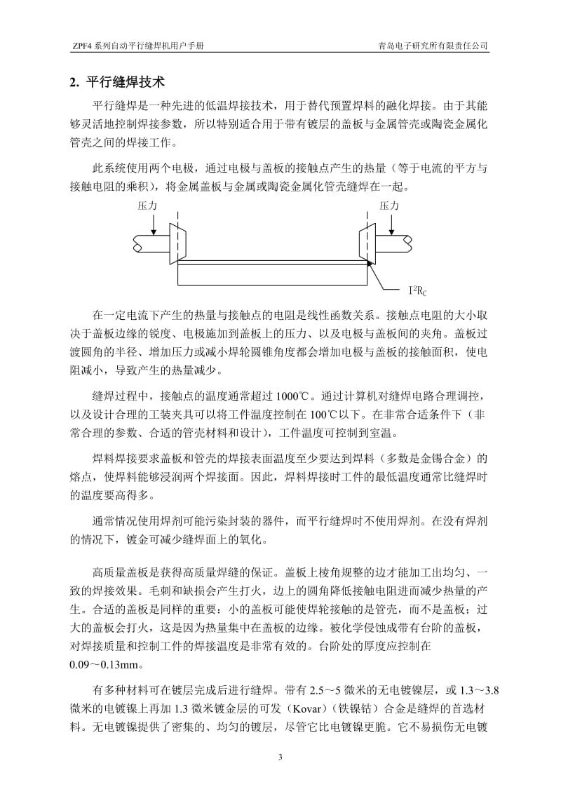 ZPF4系列自动平行缝焊机用户手册-渤海大学.doc_第3页