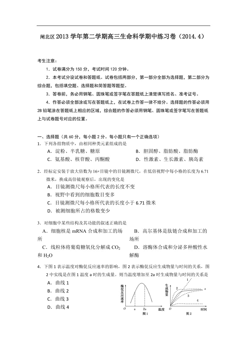 2014上海闸北区高考生物二模试题附答案.doc_第1页