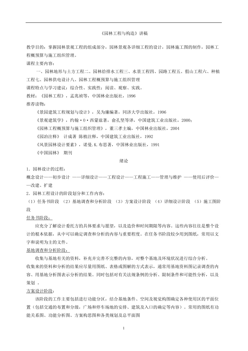 《园林工程与构造》讲稿.doc_第1页