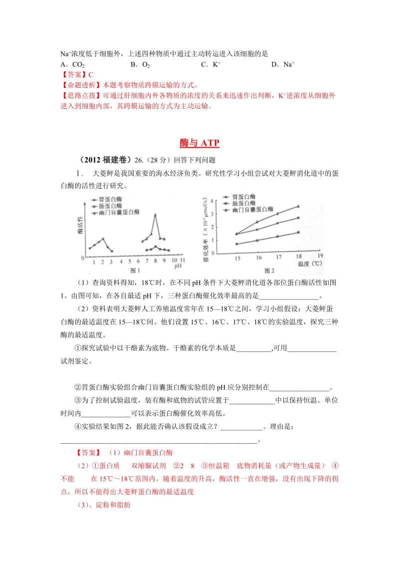 2012年全国高考生物试题分类汇编2《细胞代谢》.doc_第2页