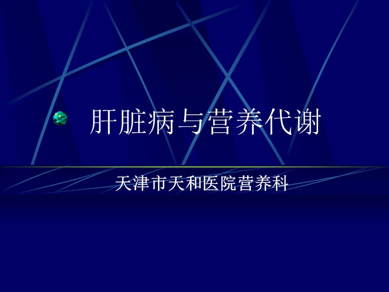 肝脏的营养治疗.ppt_第1页