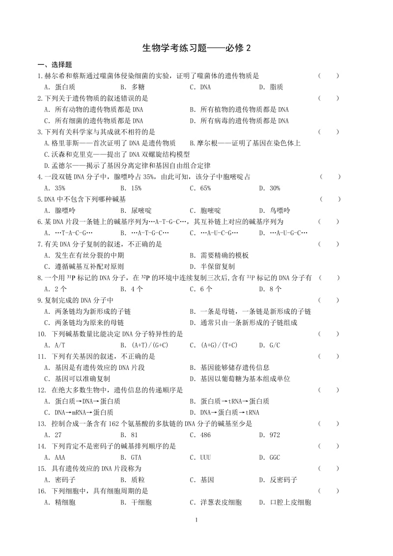 高中生物必修2学考练习题.doc_第1页