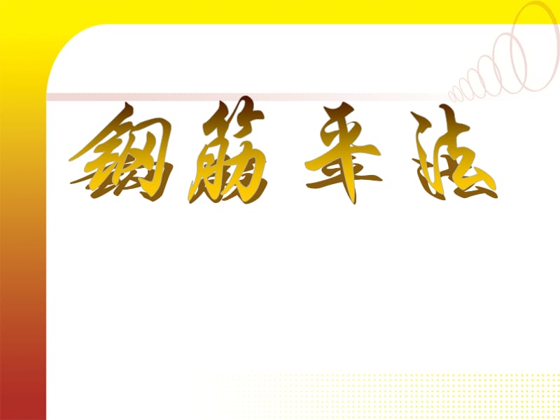 钢筋平法讲解-课件.ppt_第1页