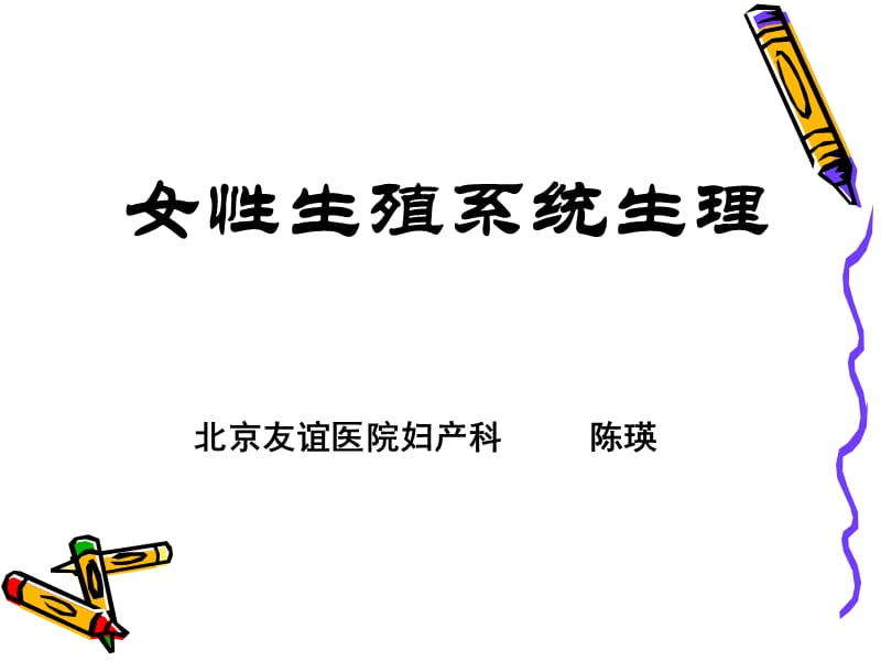 爱爱医资源-女性生殖系统生理.ppt_第1页