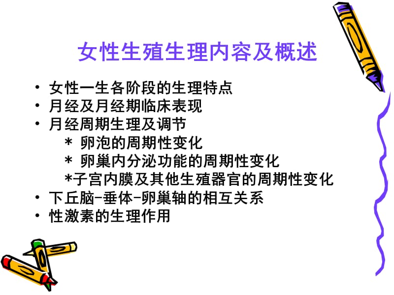 爱爱医资源-女性生殖系统生理.ppt_第2页