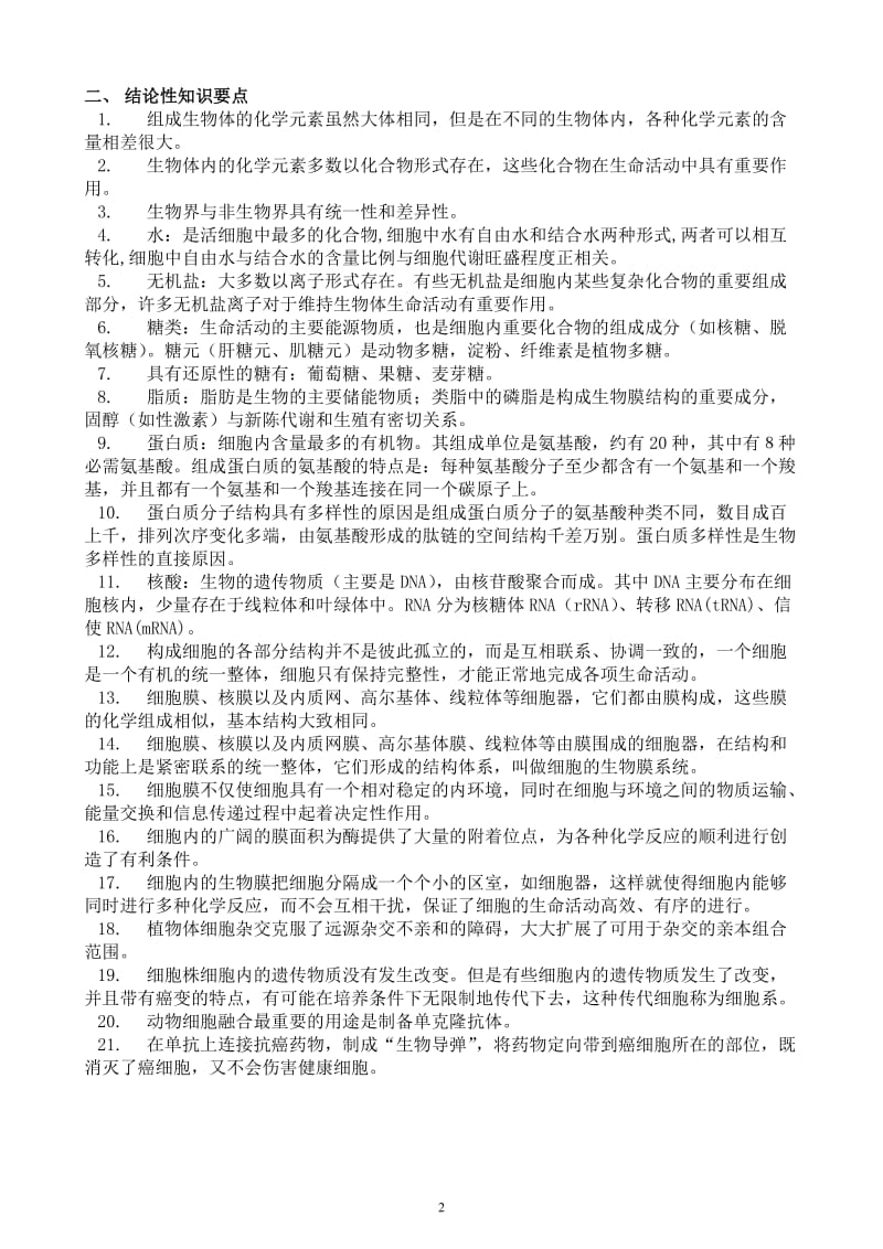 高中生物高考总复习全案珍藏版.doc_第2页