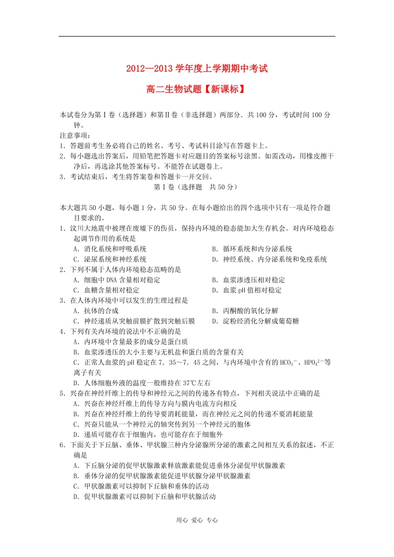 2012—2013学年高二生物上学期期中考试题.doc_第1页