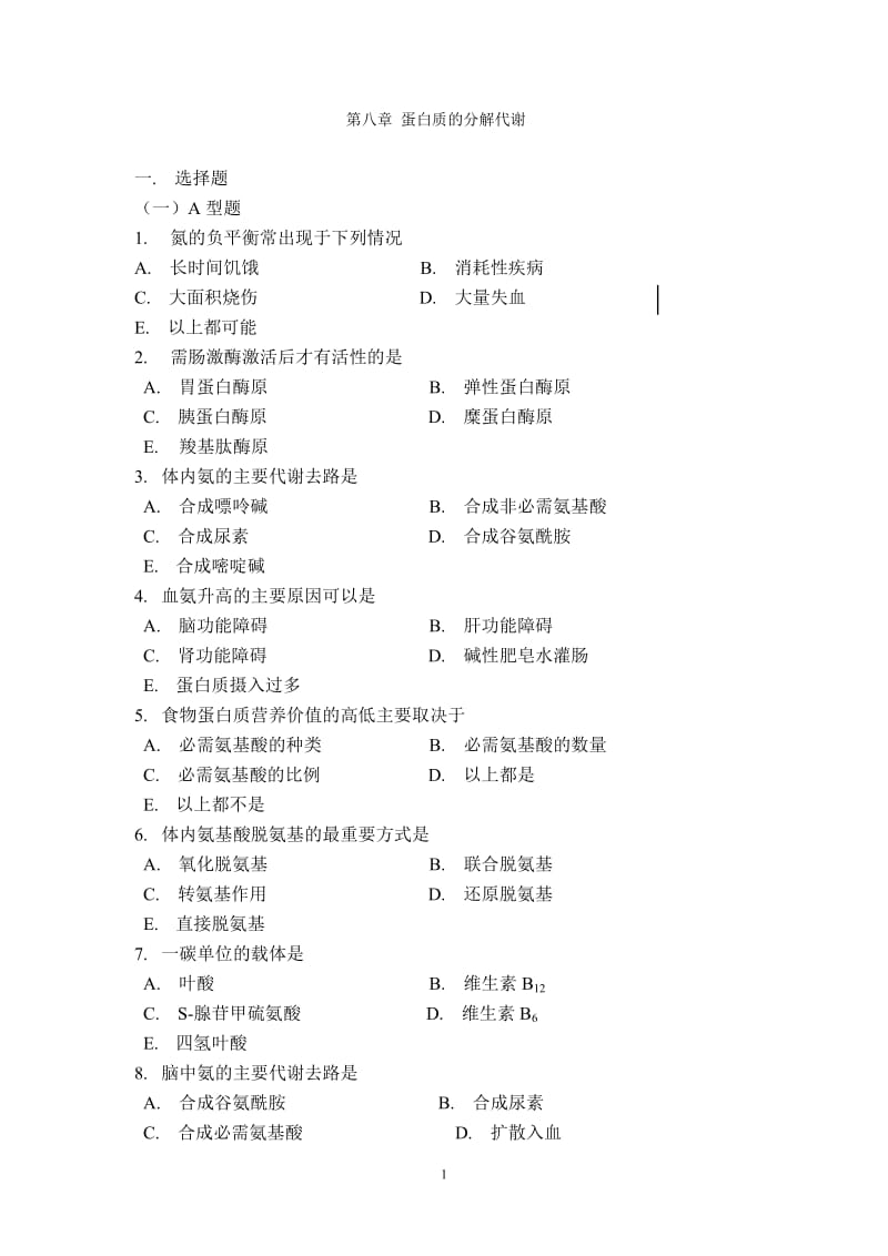 第八章蛋白质的分解代谢.doc_第1页