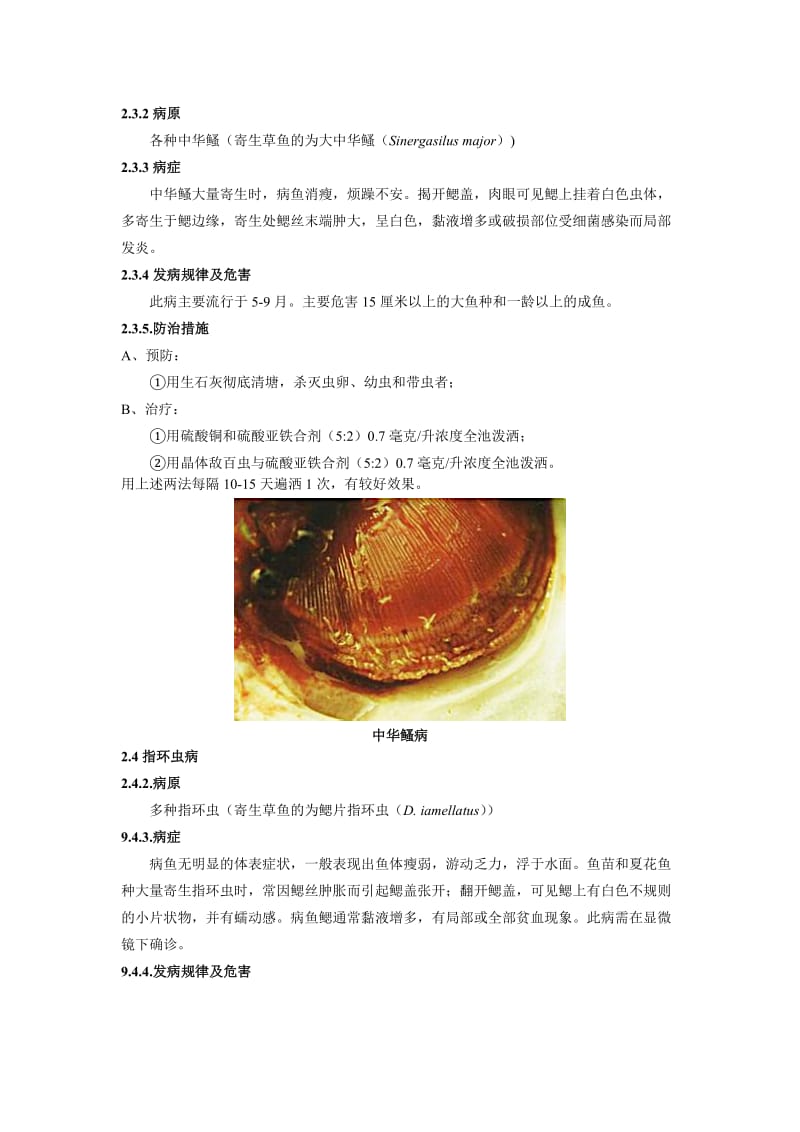 草鱼疾病防控以及鱼病标志性鱼类的鉴定.doc_第3页