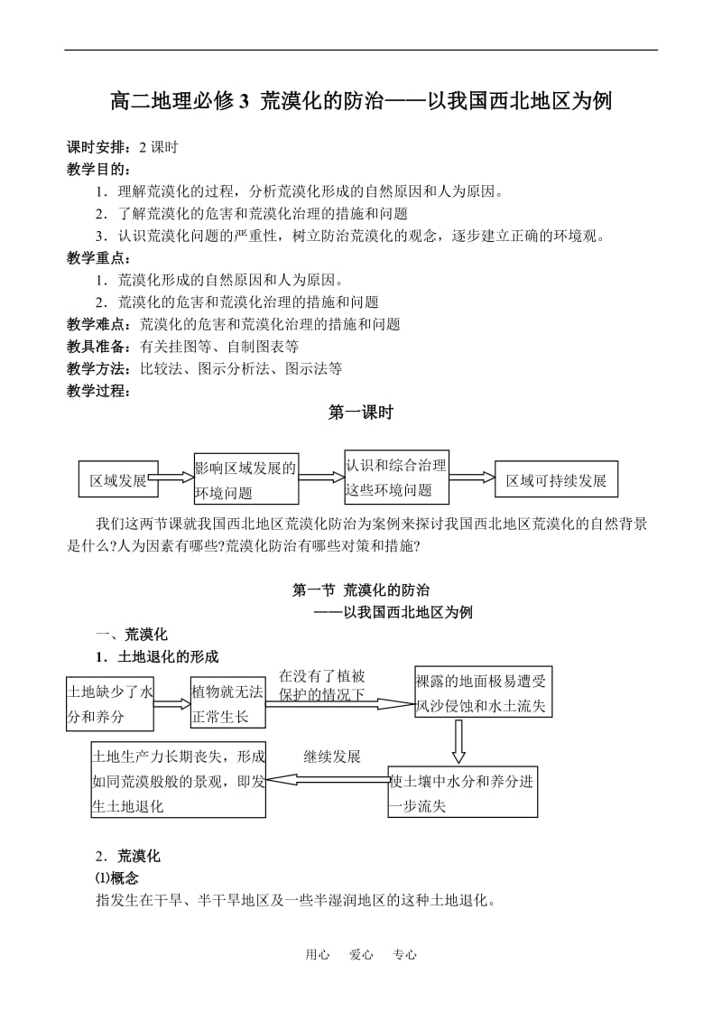 高二地理荒漠化的防治——以我国西北地区为例必修3.doc_第1页