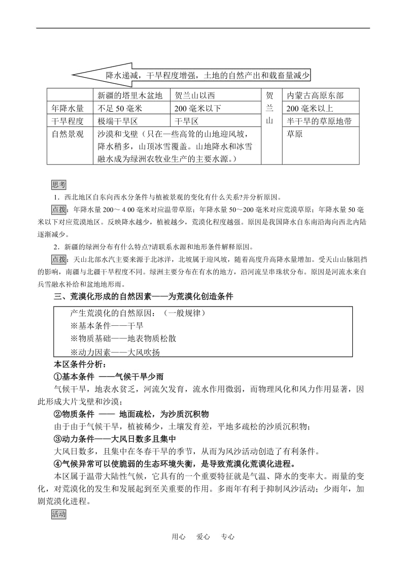 高二地理荒漠化的防治——以我国西北地区为例必修3.doc_第3页