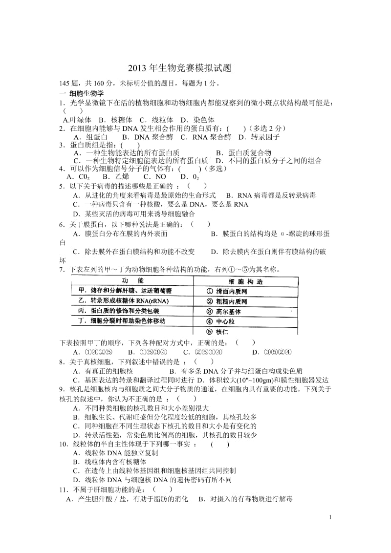 2013年高中生物联赛模拟试题附答案版.doc_第1页