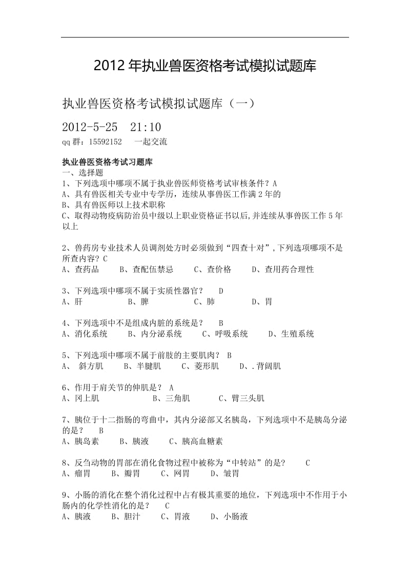 2012年执业兽医资格考试模拟试题库.doc_第1页