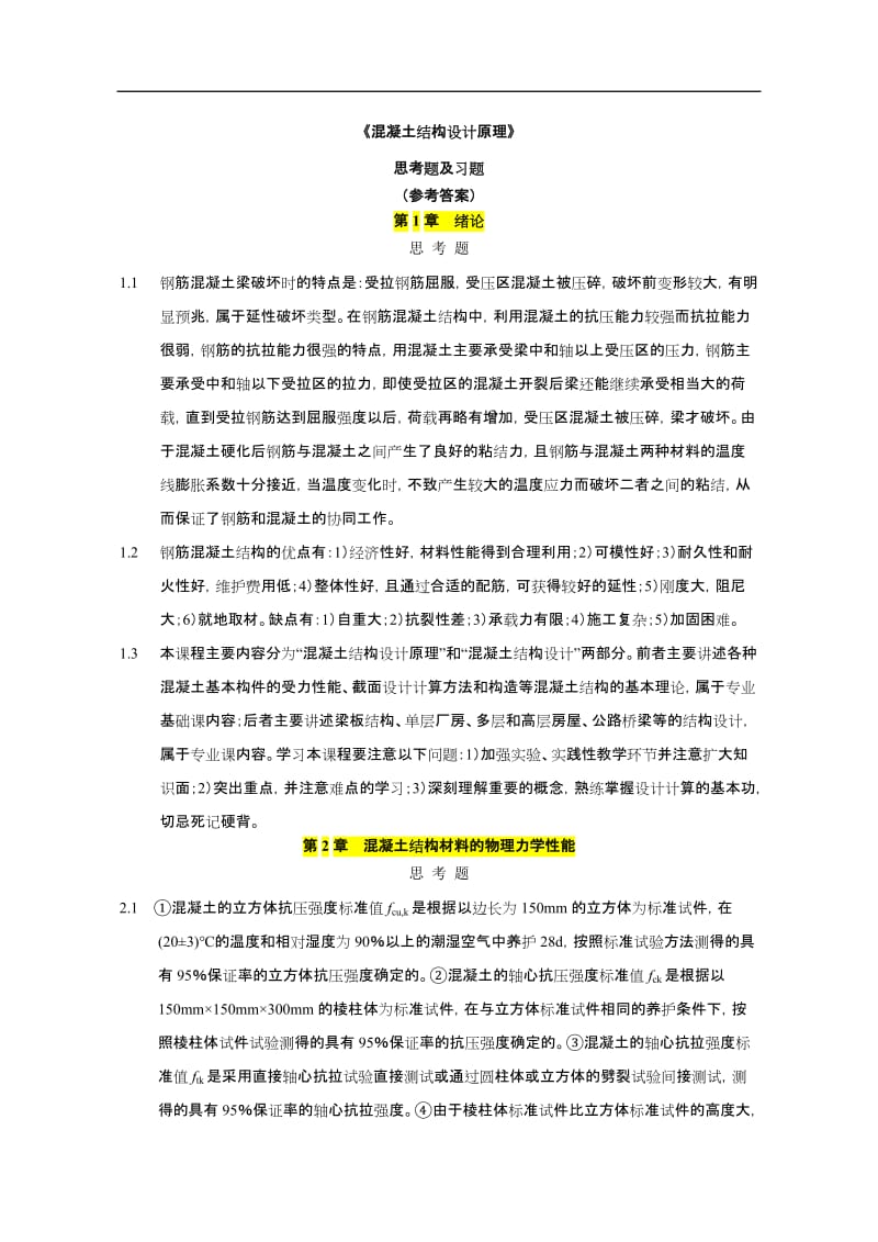 混凝土结构设计原理第五版课后习题答案绝对实用老师上传的内部试题及答案.doc_第1页