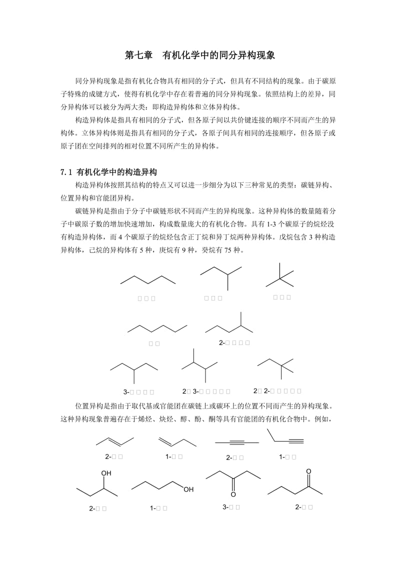 第七章有机化学中的同分异构现象.doc_第1页