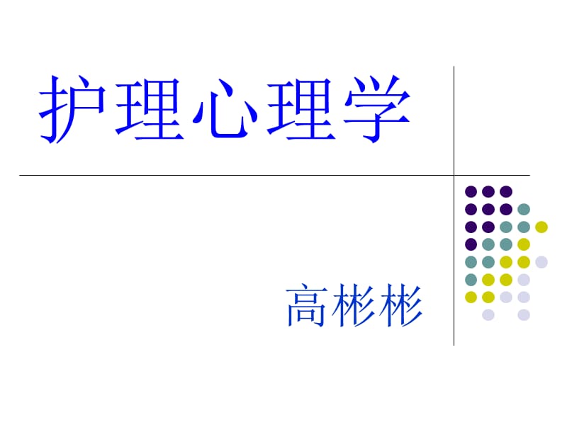 护理心理学第三章健康心理 (2).ppt_第1页