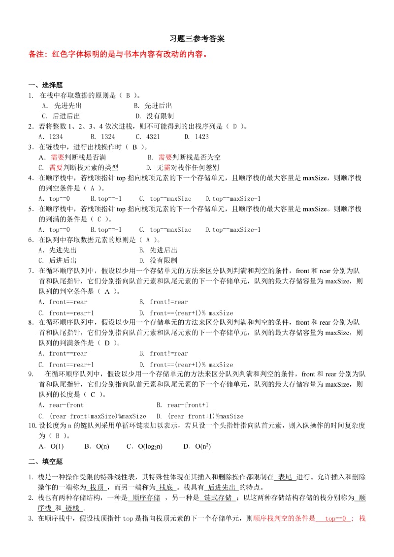 第3章栈与队列习题参考答案.doc_第1页