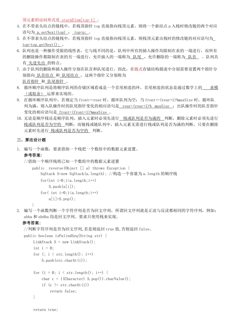 第3章栈与队列习题参考答案.doc_第2页