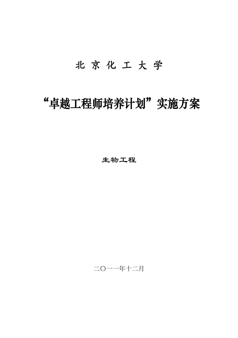 北京化工大学生物工程专业卓越工程师培养方案.doc_第1页