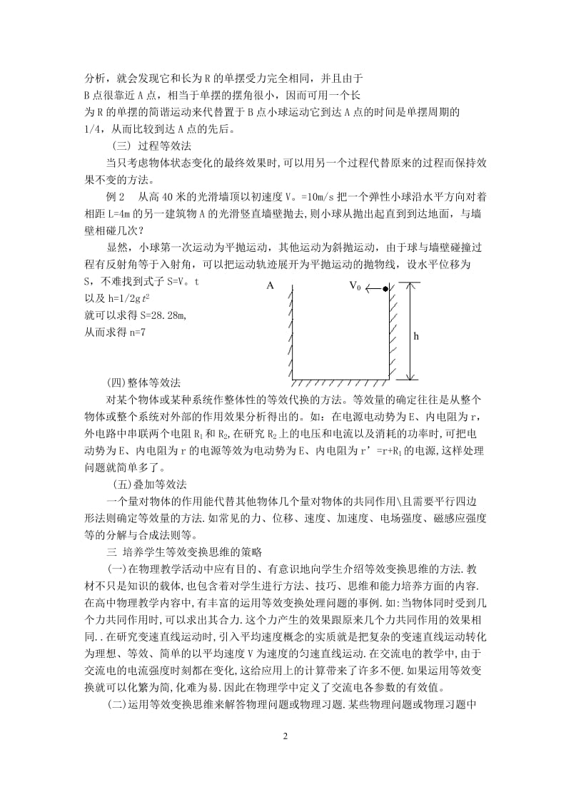 高中物理中的等效变换浙教版.doc_第2页