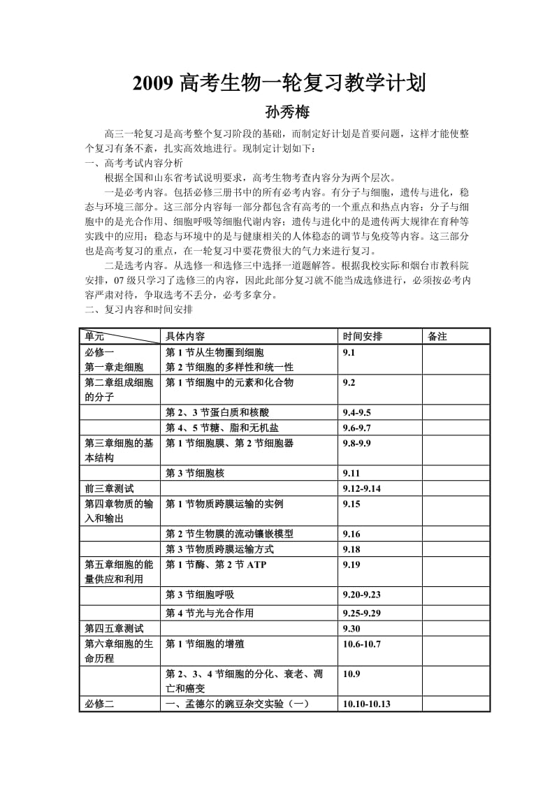 高三生物一轮复习计划2.doc_第1页