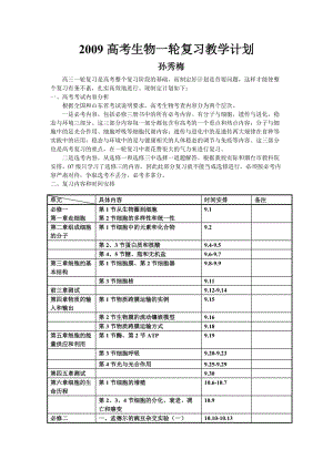 高三生物一轮复习计划2.doc