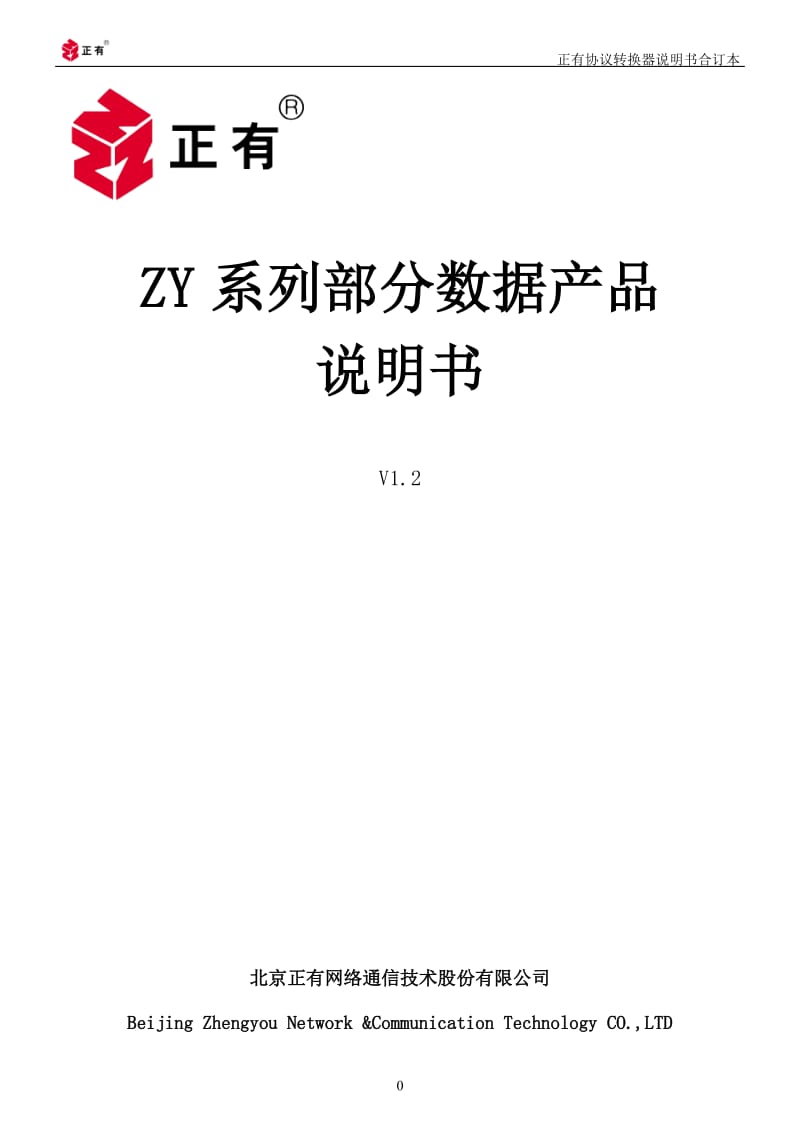 5协议转换器系列说明书.doc_第1页