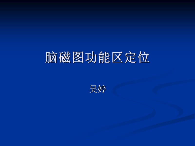 脑磁图功能区定位ppt课件.ppt_第1页