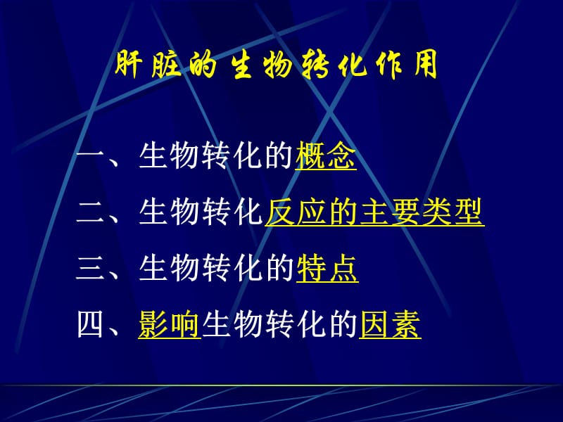 肝脏的生物转化作用.ppt_第2页