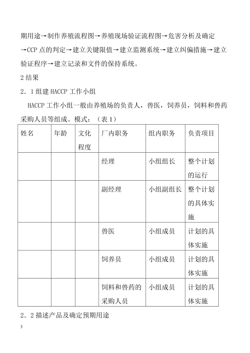 4HACCP在动物养殖过程中应用模式的探讨冯建东珠海出入境检验检疫局.doc_第3页