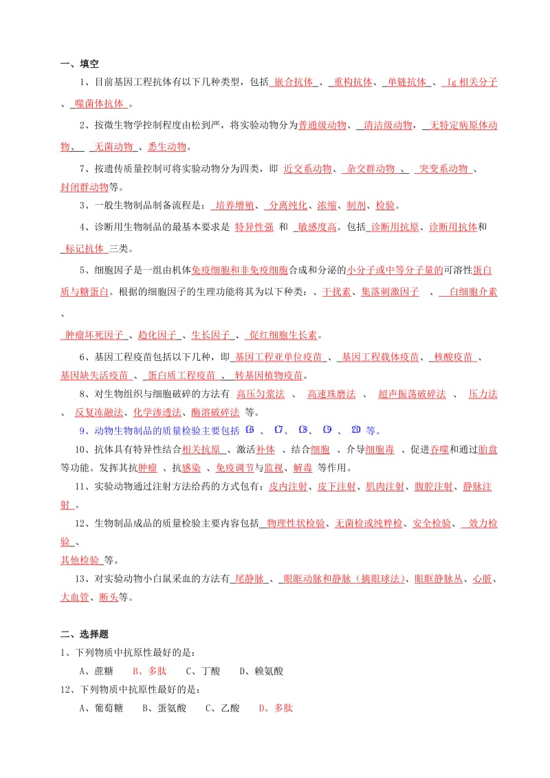 答案--生物制品复习题.doc_第1页