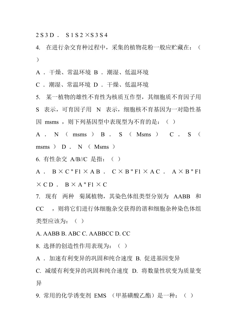 《园林植物育种学》试卷一.doc_第2页