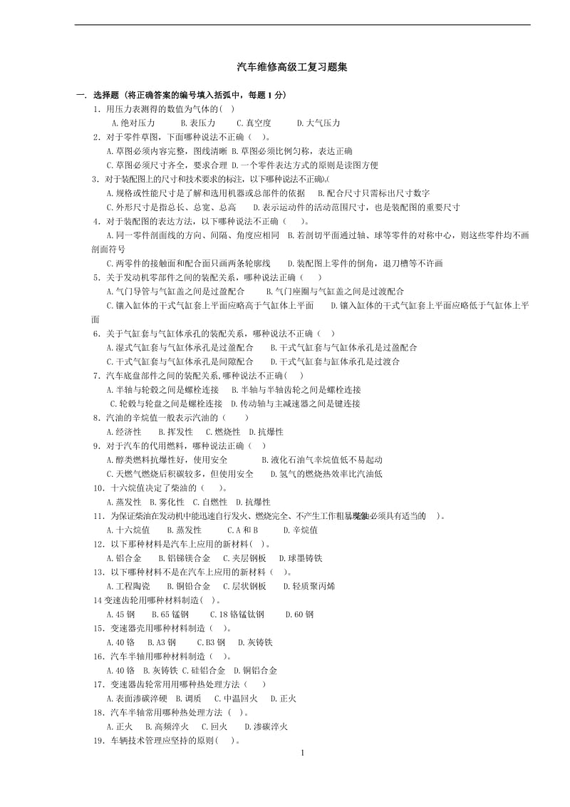 高级维修工复习题集.doc_第1页