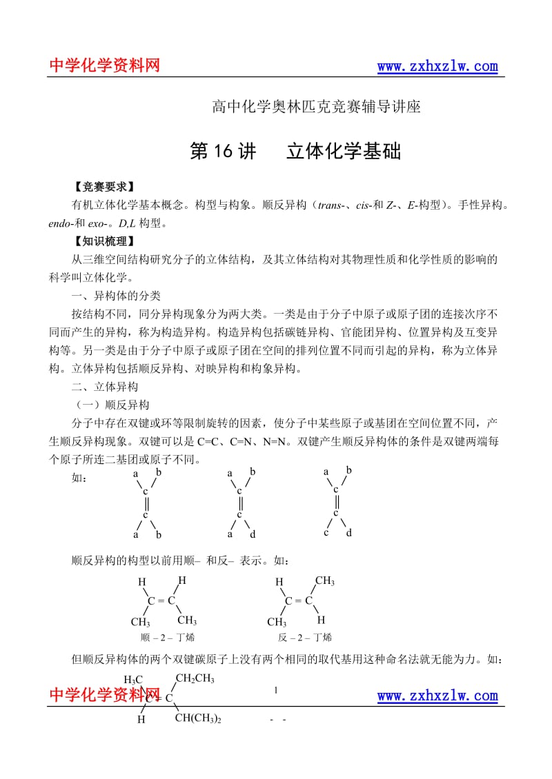 第16讲立体化学基础.doc_第1页