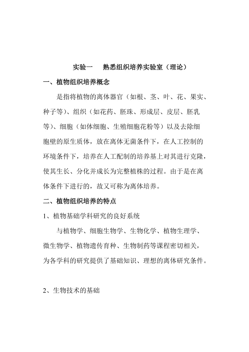 S1实验一熟悉组织培养实验室理论部分.doc_第1页