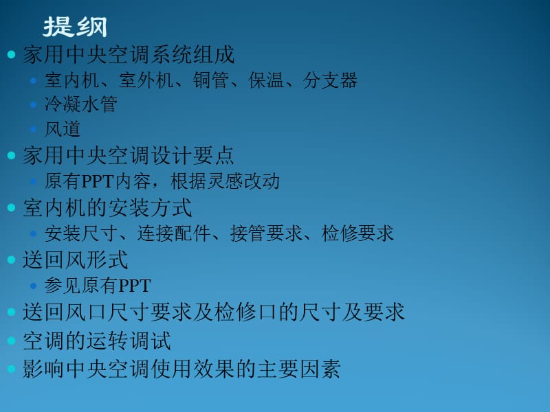 户式中央空调(多联机)设计注意事项.ppt_第2页