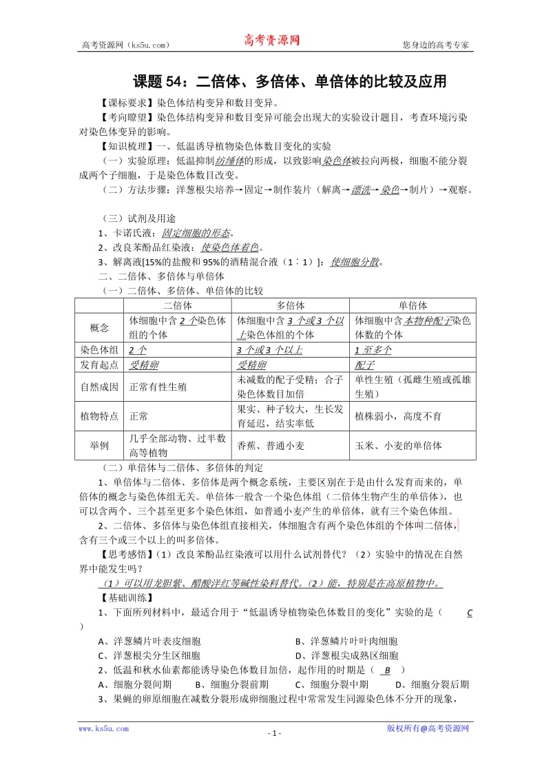 高中生物复习精讲精练课题54：二倍体、多倍体、单倍体的比较及应用.doc_第1页