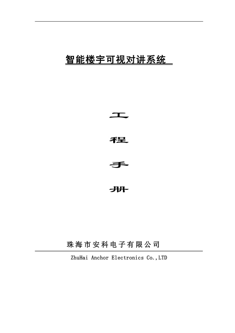 安科366系列楼宇对讲工程手册新.doc_第1页