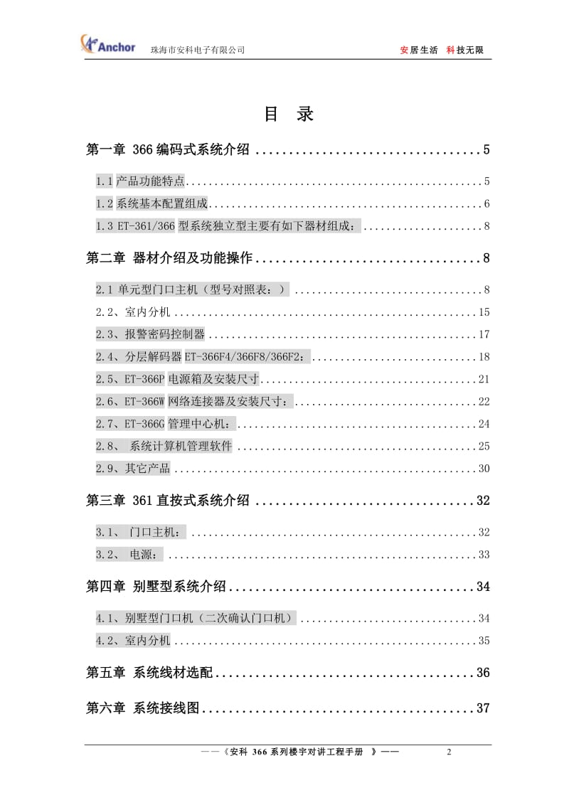 安科366系列楼宇对讲工程手册新.doc_第2页