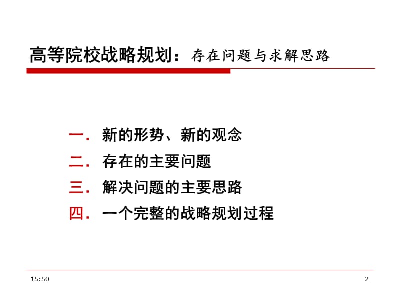 高等院校战略规划----存在问题与求解思路.ppt_第2页