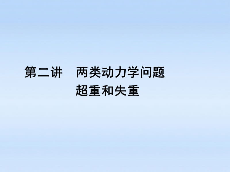 《金版新学案》安徽省2012高三物理一轮第3章牛顿运动定律第二讲两类动力学问题超重和失重精品课件.ppt_第1页