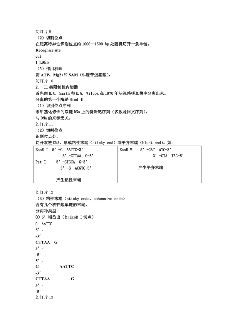 第二章基因工程的酶学基础.doc_第2页