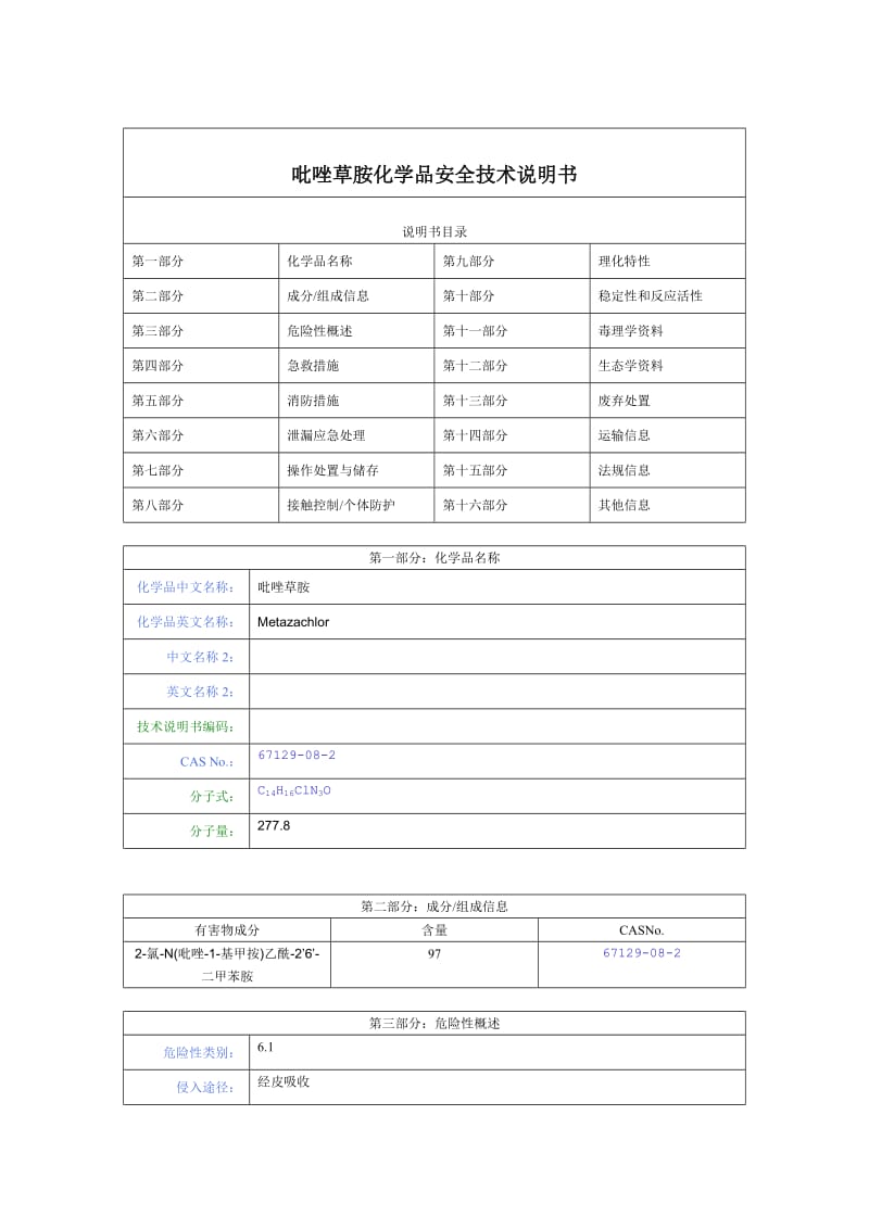 吡唑草胺化学品安全技术说明书.doc_第1页